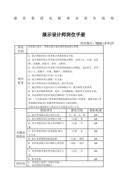 企业管理电器事业部市场部展示设计师岗位手册一