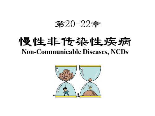 慢性非传染性疾病  厦门大学流行病学