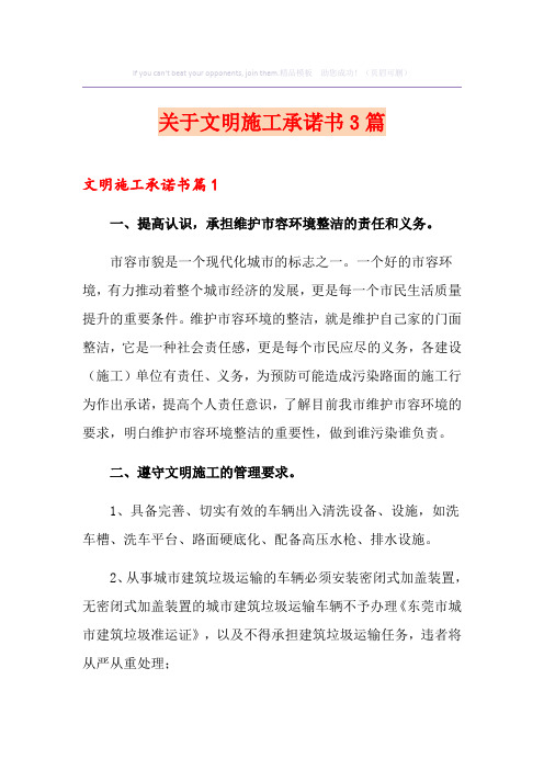 关于文明施工承诺书3篇