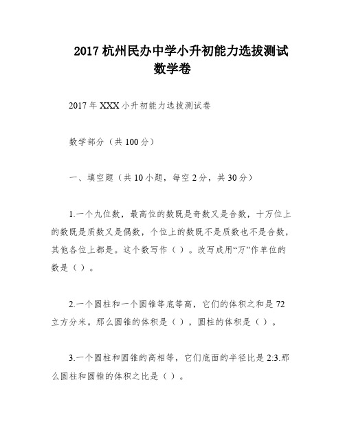 2017杭州民办中学小升初能力选拔测试数学卷