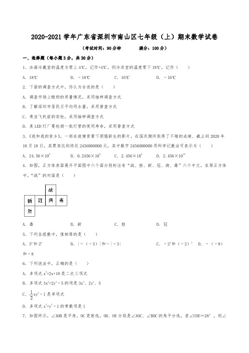 2020-2021学年广东省深圳市南山区七年级(上)期末数学试卷(含解析)