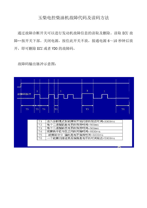 玉柴电控发动机故障代码及读码方法的说明