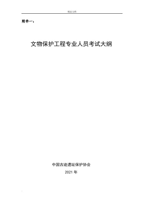 文物保护工程责任设计师责任工程师考试大纲