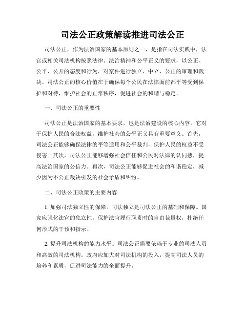 司法公正政策解读推进司法公正