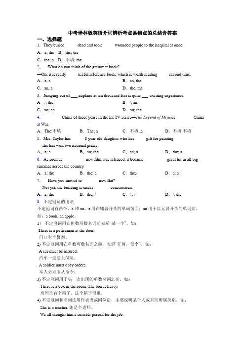 中考译林版英语介词辨析考点易错点的总结含答案