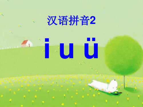 部编教材一年级上册语文《i u ü y w》精品PPT1