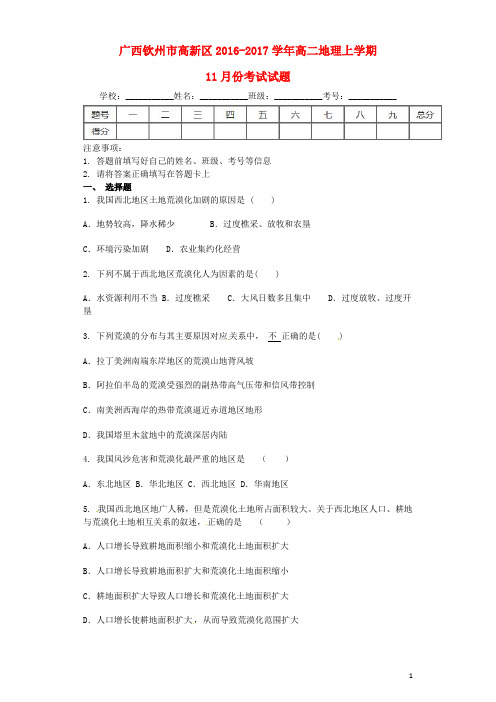 广西钦州市高新区高二地理11月月考试题