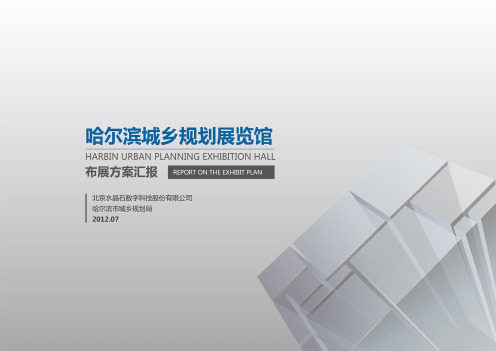 哈尔滨规划展览馆布展设计方案
