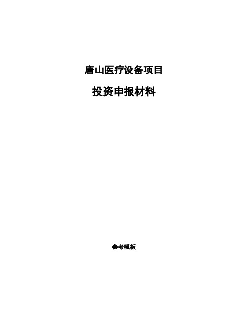 唐山医疗设备项目投资申报材料