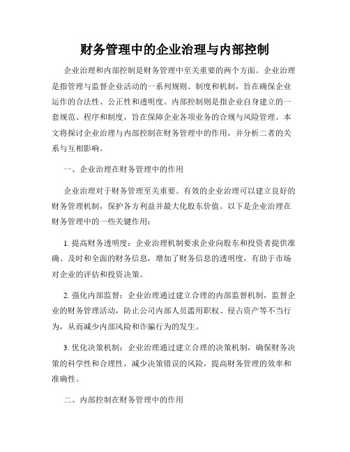 财务管理中的企业治理与内部控制