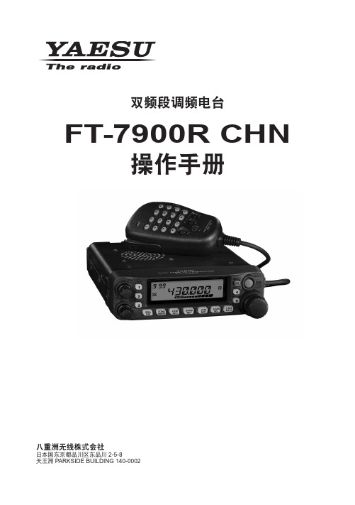 八重洲FT-7900R车载电台说明书