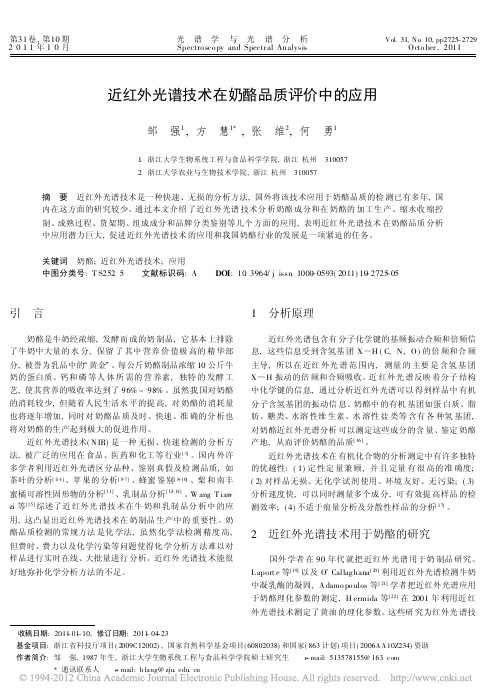 近红外光谱技术在奶酪品质评价中的应用_邹强(1)