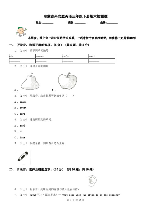 内蒙古兴安盟英语三年级下册期末检测题