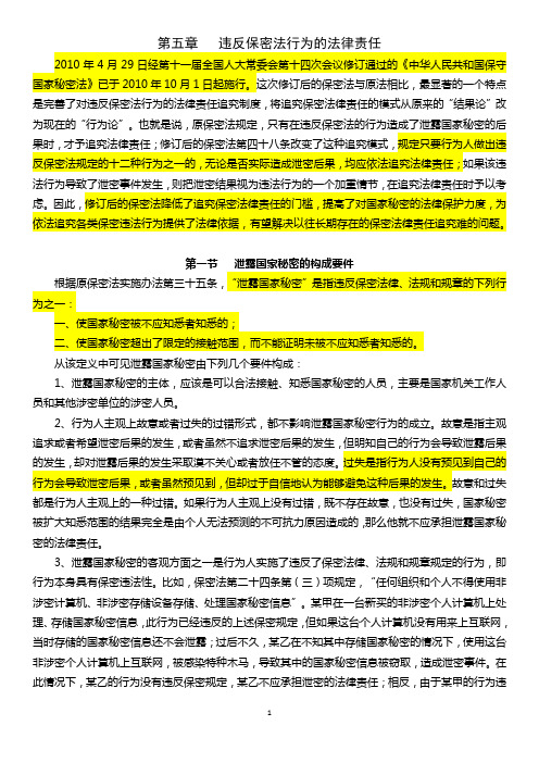 第五章 违反保密法行为的法律责任