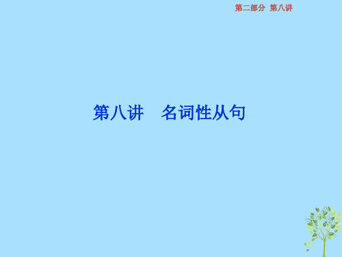 (江苏版)2020届高考英语一轮复习 第二部分 语法专项突破 第八讲 名词性从句课件 牛津译林版