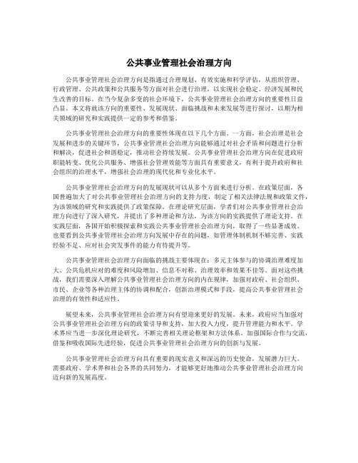 公共事业管理社会治理方向