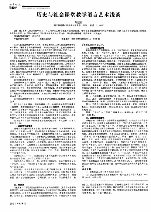 历史与社会课堂教学语言艺术浅谈