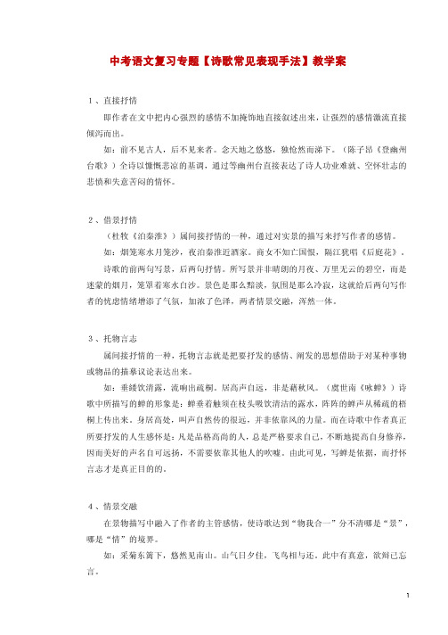 中考语文复习专题【诗歌常见表现手法】教学案