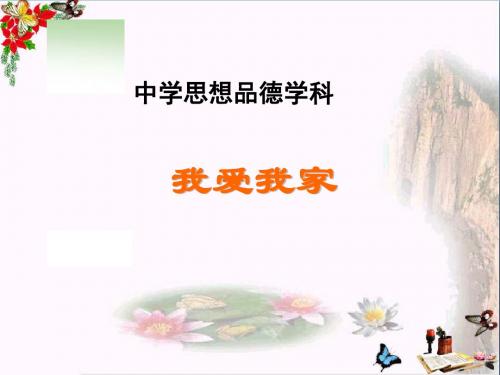 【初中政治】我爱我家ppt优秀课件15