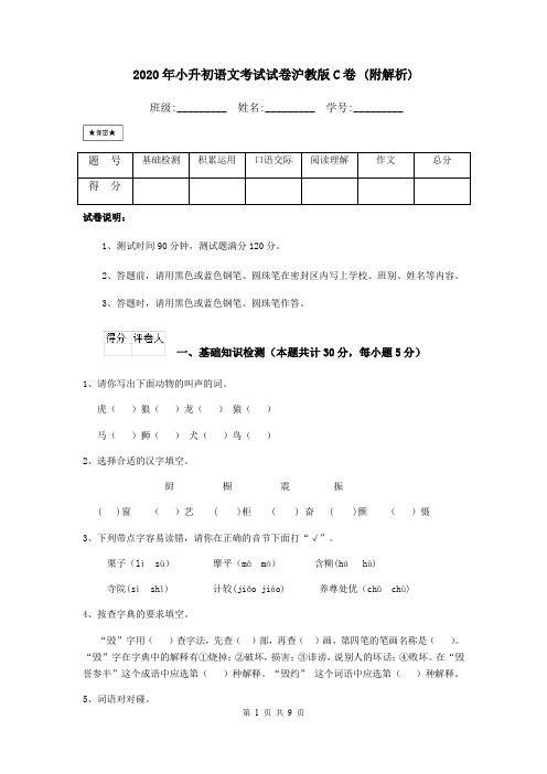 2020年小升初语文考试试卷沪教版C卷 (附解析)