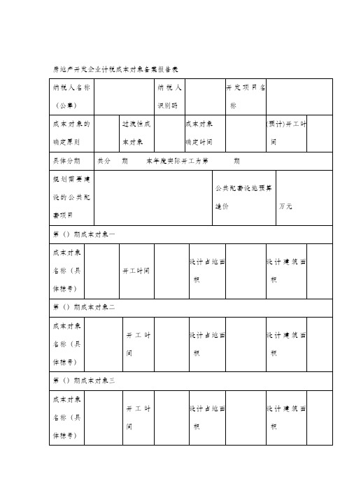 房地产开发项目企业所得税相关报表及填表说明