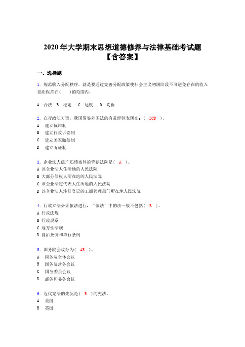 新版精选2020年大学期末思想道德修养与法律基础完整考题库(含标准答案)