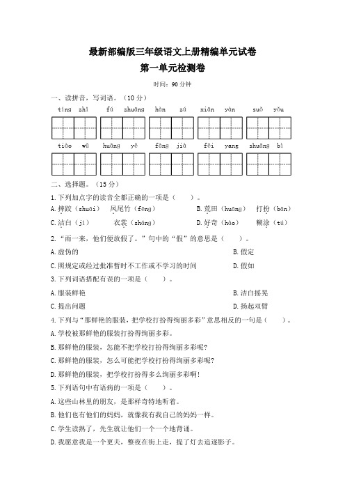 【部编版】三年级上册语文《第一单元综合检测》含答案