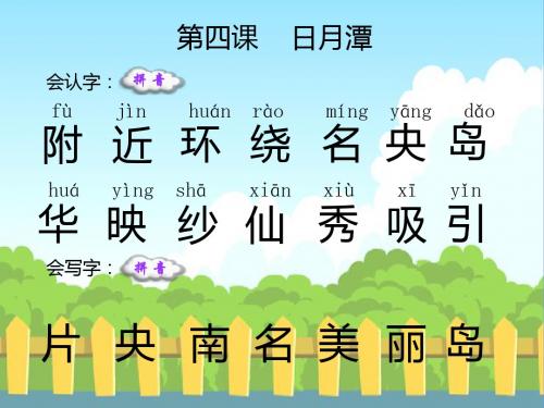 4 日月潭_生字词学习