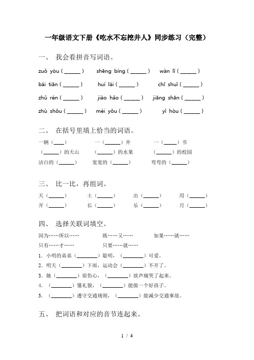 一年级语文下册《吃水不忘挖井人》同步练习(完整)