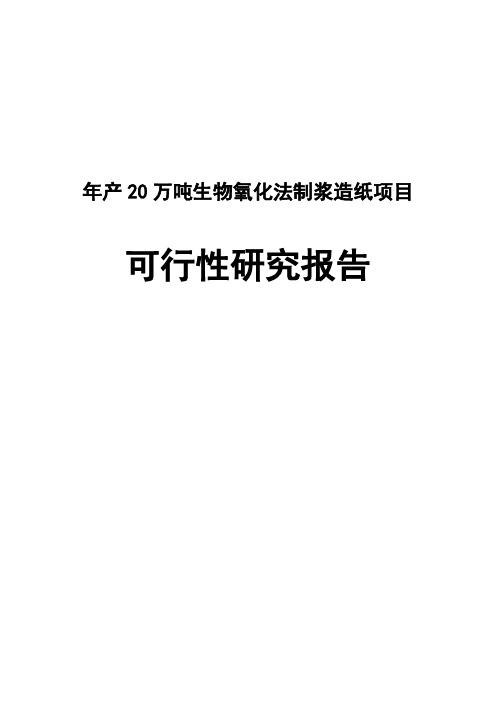 年产20万吨生物氧化法制浆造纸项目可行性研究报告