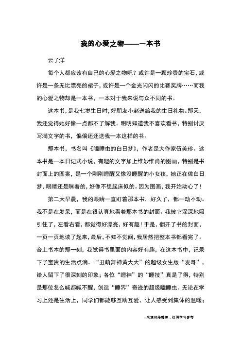 我的心爱之物——一本书_优秀作文