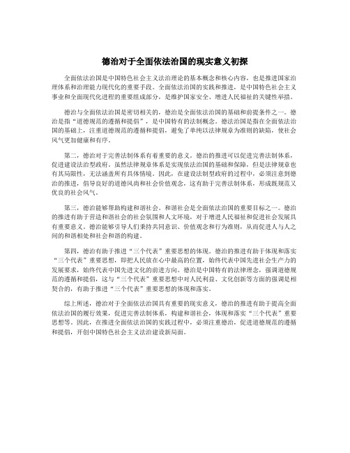 德治对于全面依法治国的现实意义初探