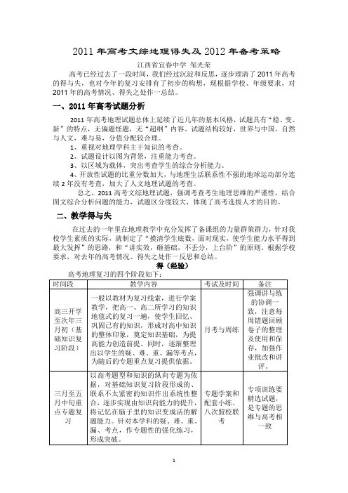 2011年高考文综地理得失及2012年备考策略