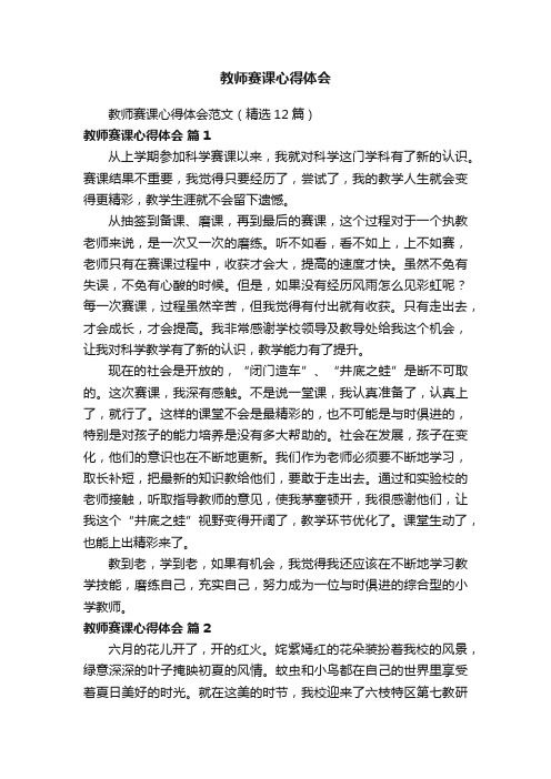 教师赛课心得体会范文（精选12篇）