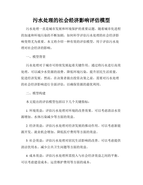 污水处理的社会经济影响评估模型