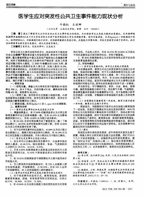 医学生应对突发性公共卫生事件能力现状分析