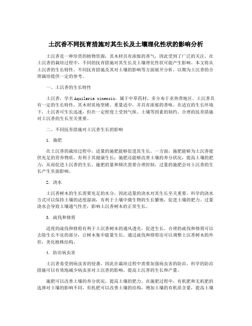 土沉香不同抚育措施对其生长及土壤理化性状的影响分析