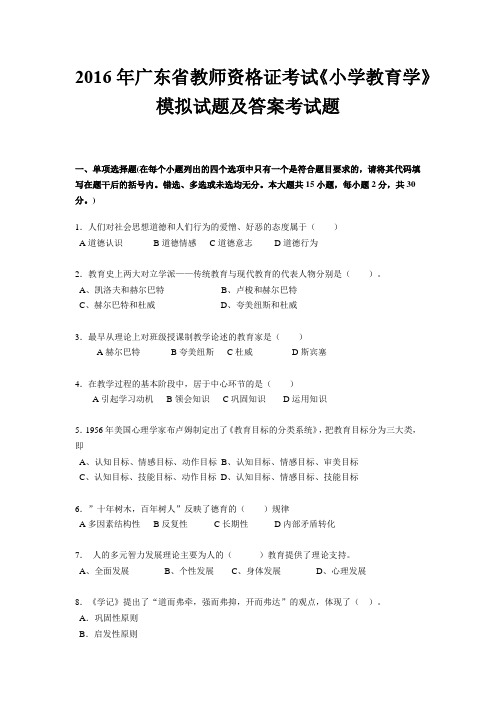 2016年广东省教师资格证考试《小学教育学》模拟试题及答案考试题