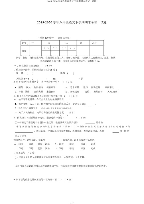 2019-2020学年八年级语文下学期期末考试试题