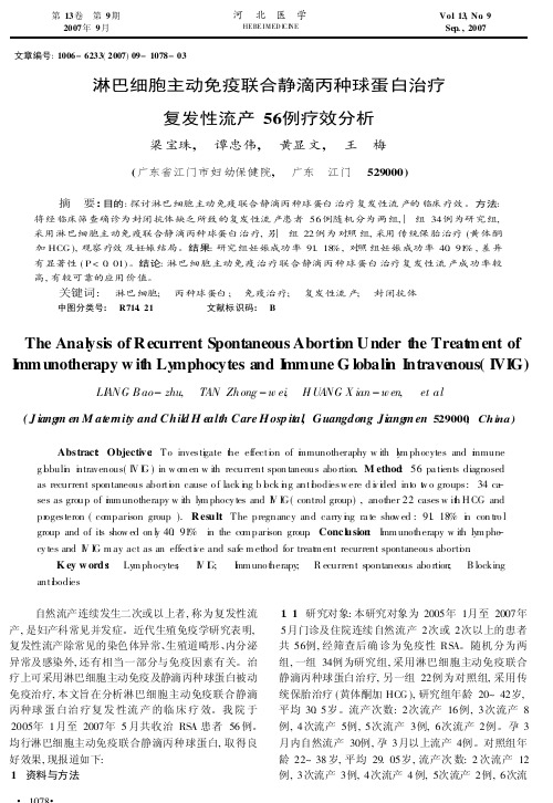 淋巴细胞主动免疫联合静滴丙种球蛋白治疗复发性流产56例疗效分析