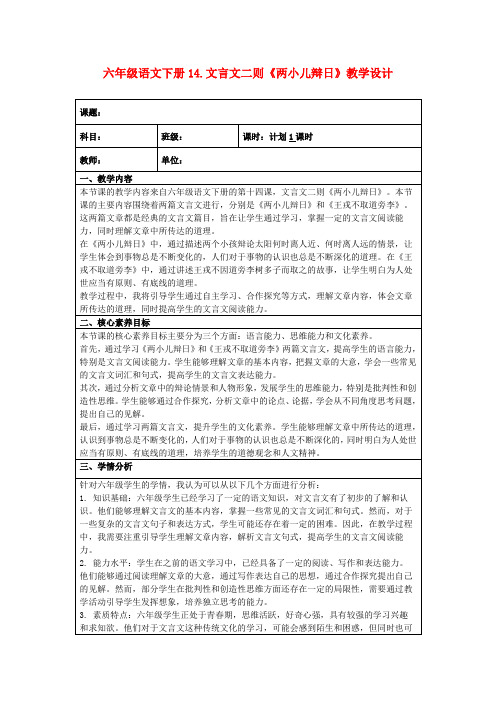 六年级语文下册14.文言文二则《两小儿辩日》教学设计