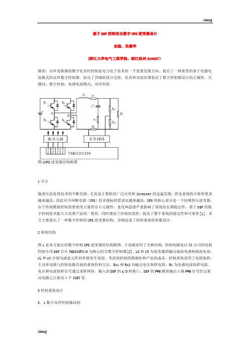 简述基于DSP控制的全数字UPS逆变器设计