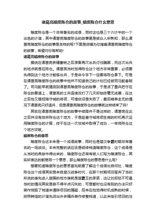 诸葛亮暗度陈仓的故事_暗度陈仓什么意思