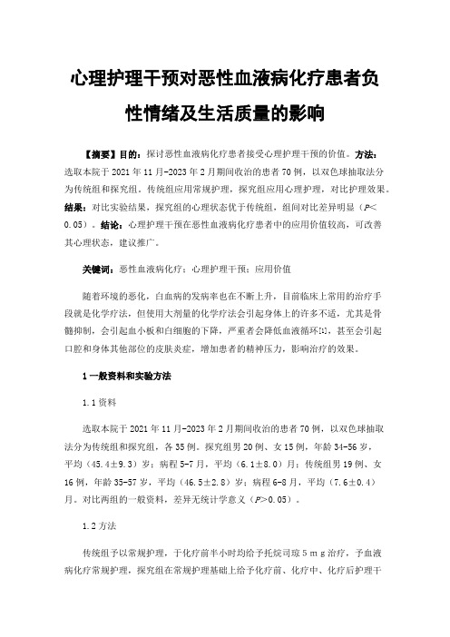 心理护理干预对恶性血液病化疗患者负性情绪及生活质量的影响