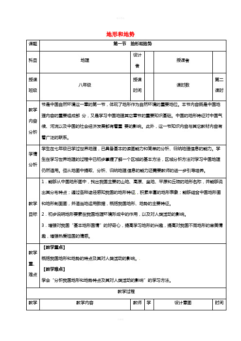 八年级地理上册 2_1 地形和地势教案(2) 新人教版