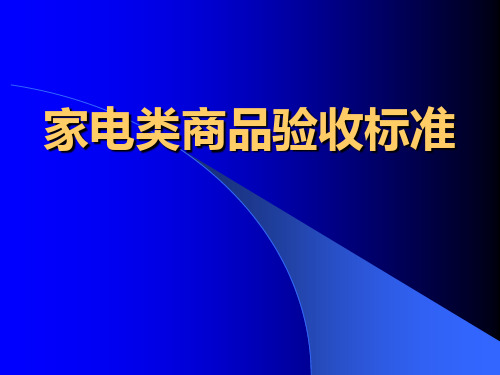 家电类商品验收标准