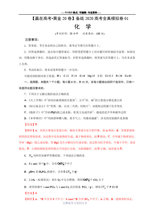 黄金卷01-赢在高考之黄金20卷--备战2020高考化学全真模拟卷(解析版)