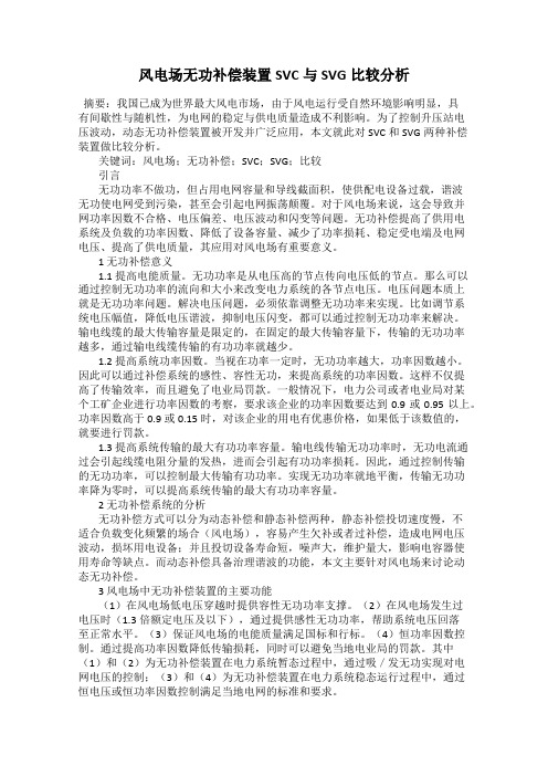 风电场无功补偿装置SVC与SVG比较分析