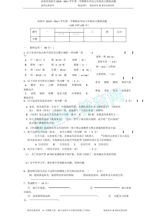 河南省洛阳市2013—2014学年第一学期期末考试七年级语文模拟试题