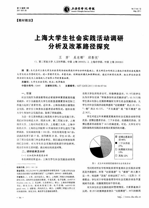 上海大学生社会实践活动调研分析及改革路径探究